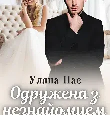 «Одружена з незнайомцем» Уляна Пас