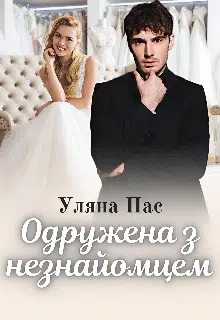 «Одружена з незнайомцем» Уляна Пас