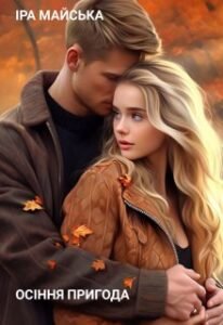 «Осіння пригода» Іра Майська