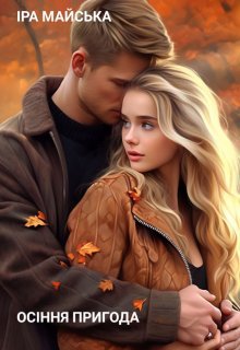«Осіння пригода» Іра Майська
