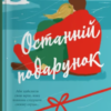 «Останній подарунок» Емілі Стоун