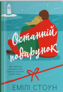 «Останній подарунок» Емілі Стоун