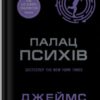 «Палац Психів» Палац Психів