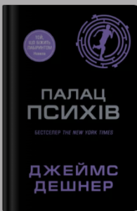 «Палац Психів» Палац Психів