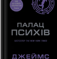 «Палац Психів» Палац Психів
