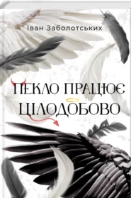 «Пекло працює цілодобово» Іван Заболотських