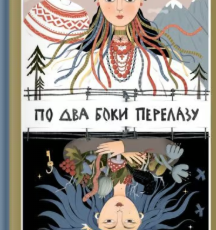 «По два боки перелазу» Уляна Маляр