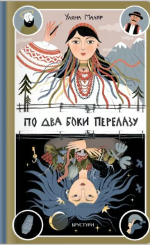 «По два боки перелазу» Уляна Маляр