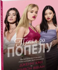 «Попіл до попелу. Книга 3» Дженні Хан, Шивон Вівіан