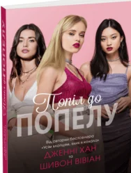 «Попіл до попелу. Книга 3» Дженні Хан, Шивон Вівіан