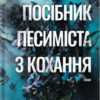 «Посібник песиміста з кохання» Дженніфер Гартманн