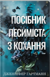«Посібник песиміста з кохання» Дженніфер Гартманн