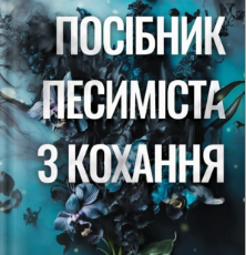 «Посібник песиміста з кохання» Дженніфер Гартманн