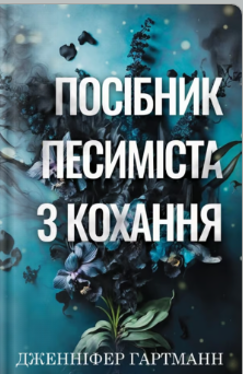 «Посібник песиміста з кохання» Дженніфер Гартманн