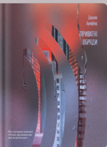 «Приватні обряди» Джулія Армфілд