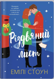 «Різдвяний лист» Емілі Стоун