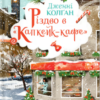 «Різдво в «Капкейк-кафе» Дженні Колґан