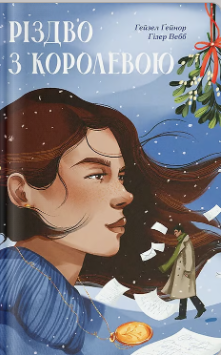 «Різдво з королевою» Гейзел Ґейнор, Гізер Вебб