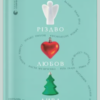 «Різдво. Любов. Дива» Віоліна Ситнік, Надія Біла, Христина Валько