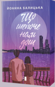 «Що шепоче нам дощ» Йоанна Балицька