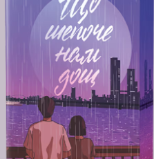 «Що шепоче нам дощ» Йоанна Балицька