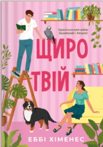 «Щиро твій» Еббі Хіменес