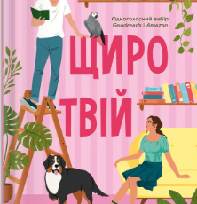 «Щиро твій» Еббі Хіменес