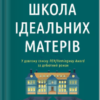 «Школа ідеальних матерів» Джессамін Чен