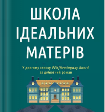 «Школа ідеальних матерів» Джессамін Чен