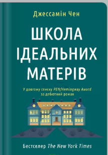 «Школа ідеальних матерів» Джессамін Чен