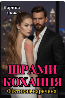 «Шрами кохання. Фіктивна наречена» Карина Фокс