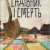«Садівник і смерть» Ґеорґі Ґосподінов