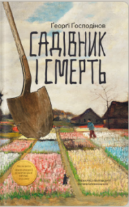 «Садівник і смерть» Ґеорґі Ґосподінов