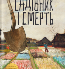 «Садівник і смерть» Ґеорґі Ґосподінов