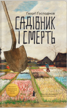 «Садівник і смерть» Ґеорґі Ґосподінов
