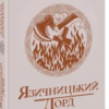 «Саксонські хроніки. Язичницький лорд. Книга 7» Бернард Корнвелл