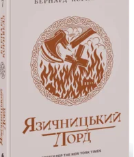 «Саксонські хроніки. Язичницький лорд. Книга 7» Бернард Корнвелл