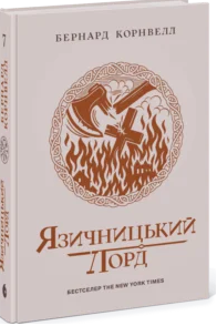 «Саксонські хроніки. Язичницький лорд. Книга 7» Бернард Корнвелл