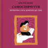 «Самоспівчуття. Перевірена сила доброти до себе» Крістін Нефф