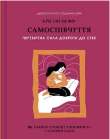 «Самоспівчуття. Перевірена сила доброти до себе» Крістін Нефф