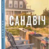 «Сандвіч» Кетрін Ньюмен