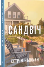 «Сандвіч» Кетрін Ньюмен