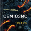 «Семіозис» Сью Берк