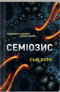 «Семіозис» Сью Берк