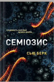 «Семіозис» Сью Берк