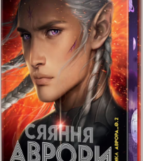 «Сяяння Аврори» Джей Крістофф, Емі Кауфман