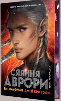 «Сяяння Аврори» Джей Крістофф, Емі Кауфман
