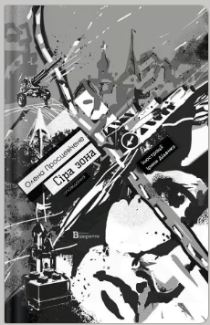 «Сіра зона» Олена Просцевічене