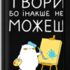 «Скетчбук «Твори бо інакше не можеш»»