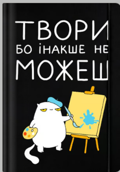 «Скетчбук «Твори бо інакше не можеш»»